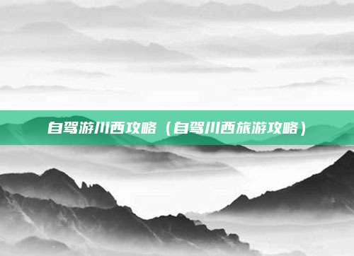 自驾游川西攻略（自驾川西旅游攻略）
