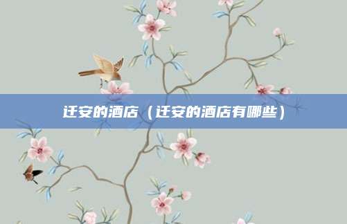 迁安的酒店（迁安的酒店有哪些）