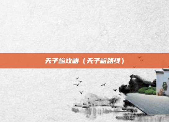天子峪攻略(天子峪路线)