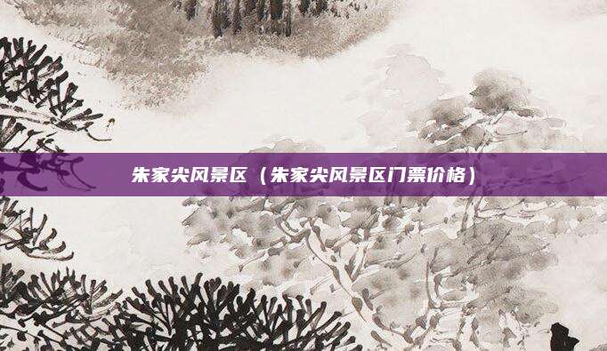 朱家尖风景区(朱家尖风景区门票价格)