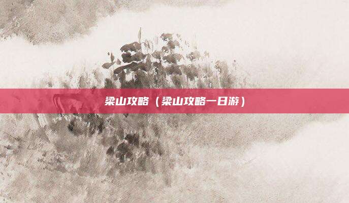 梁山攻略（梁山攻略一日游）