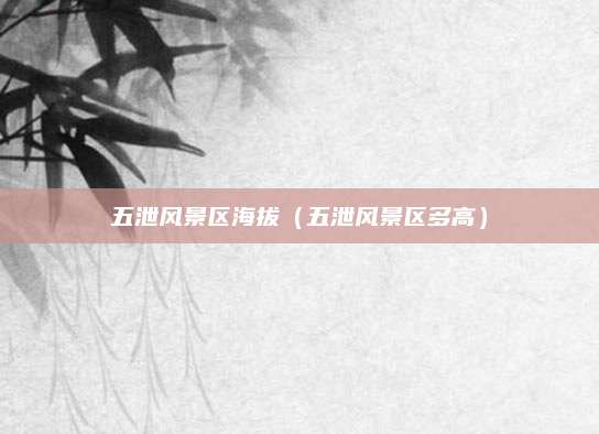 五泄风景区海拔(五泄风景区多高)