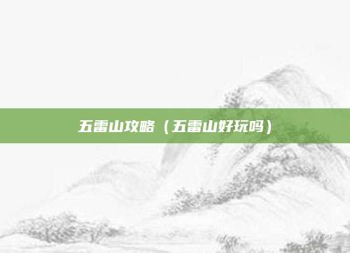 五雷山攻略(五雷山好玩吗)