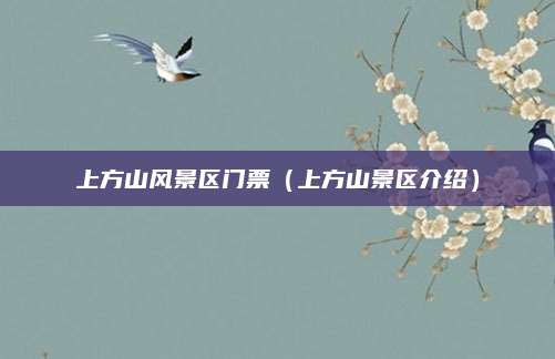 上方山风景区门票(上方山景区介绍)