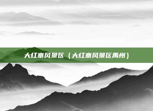 大红寨风景区(大红寨风景区禹州)
