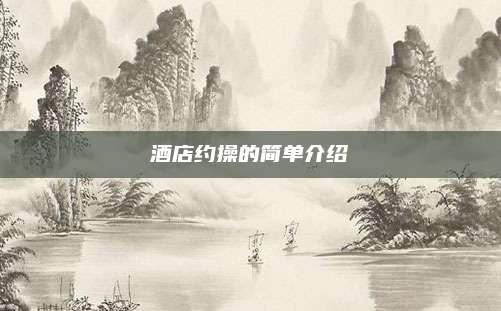 酒店约操的简单介绍