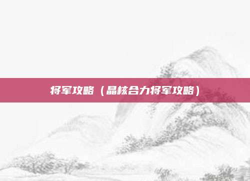 将军攻略（晶核合力将军攻略）