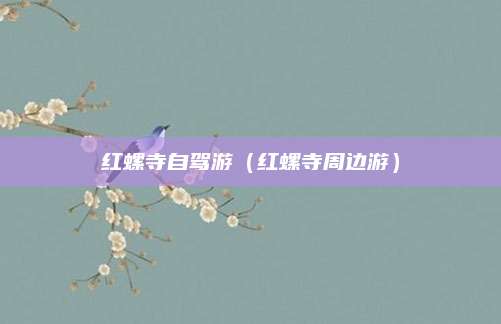红螺寺自驾游(红螺寺周边游)