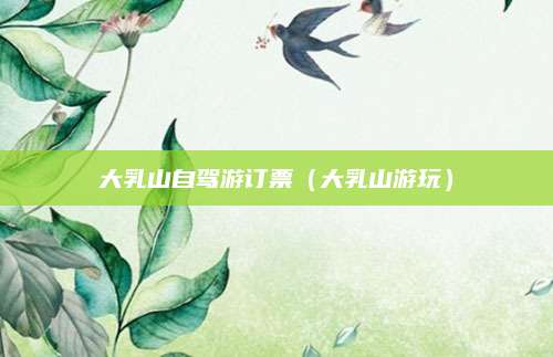 大乳山自驾游订票(大乳山游玩)