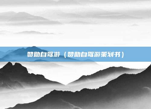 赞助自驾游（赞助自驾游策划书）