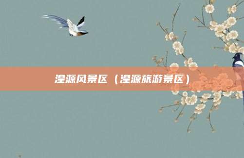 湟源风景区(湟源旅游景区)