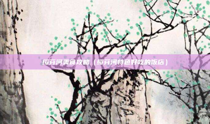 绥芬河美食攻略(绥芬河特色好吃的饭店)