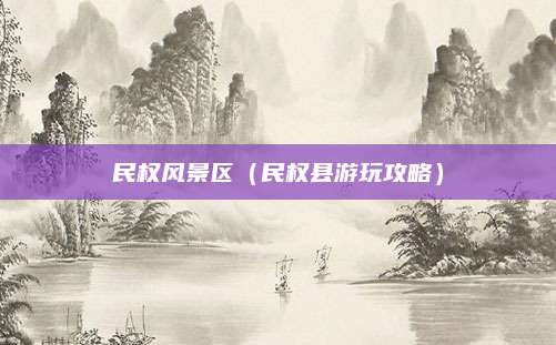 民权风景区(民权县游玩攻略)