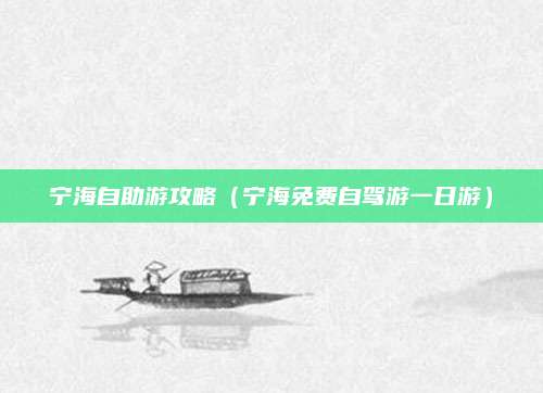 宁海自助游攻略(宁海免费自驾游一日游)