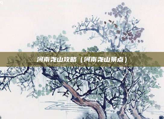 河南尧山攻略(河南尧山景点)