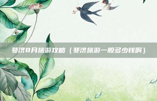 斐济8月旅游攻略(斐济旅游一般多少钱啊)