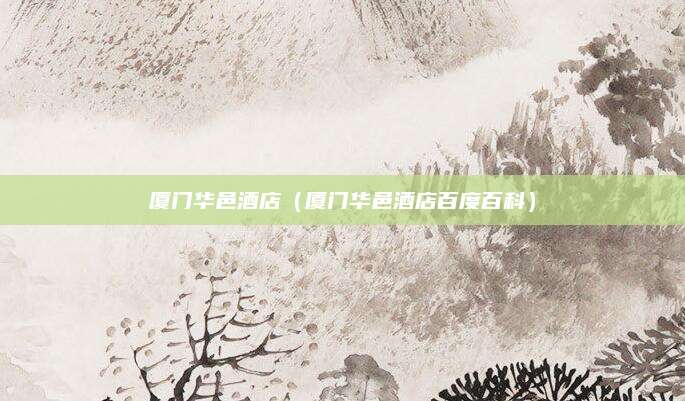 厦门华邑酒店（厦门华邑酒店百度百科）