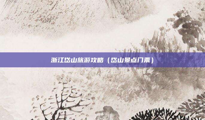 浙江岱山旅游攻略(岱山景点门票)