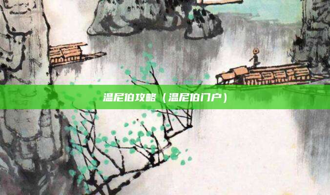 温尼伯攻略（温尼伯门户）