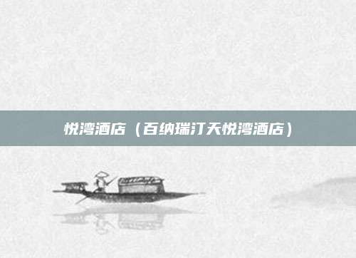 悦湾酒店(百纳瑞汀天悦湾酒店)