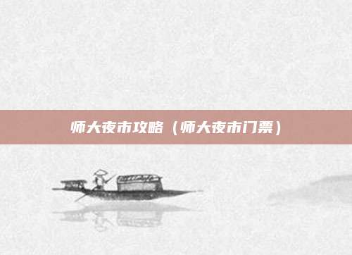 师大夜市攻略（师大夜市门票）