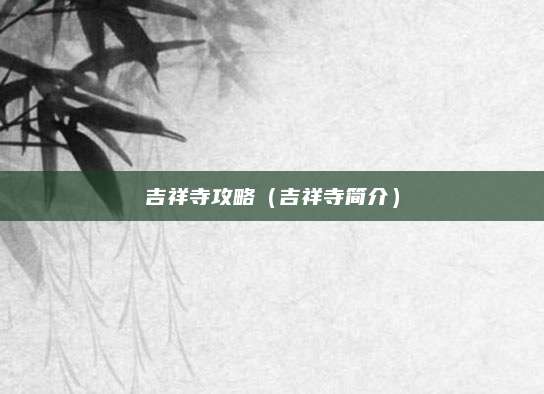 吉祥寺攻略(吉祥寺简介)