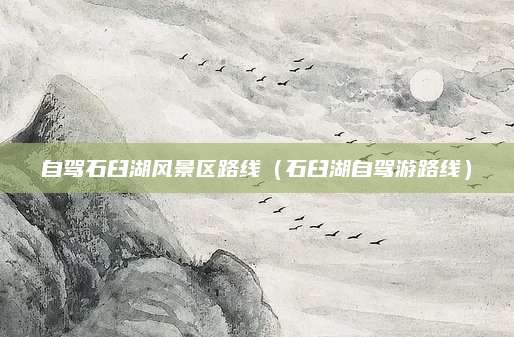 自驾石臼湖风景区路线(石臼湖自驾游路线)