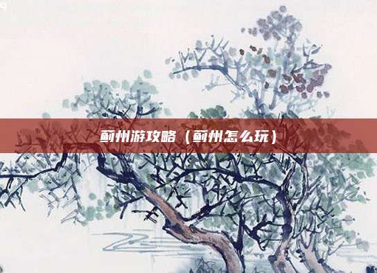 蓟州游攻略(蓟州怎么玩)