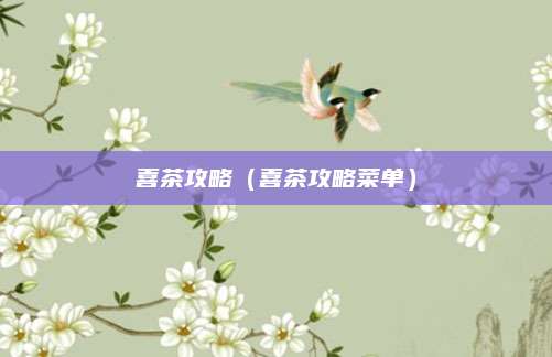 喜茶攻略（喜茶攻略菜单）