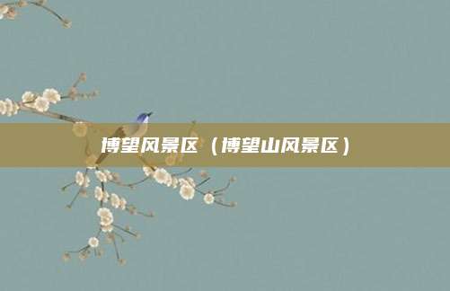 博望风景区(博望山风景区)